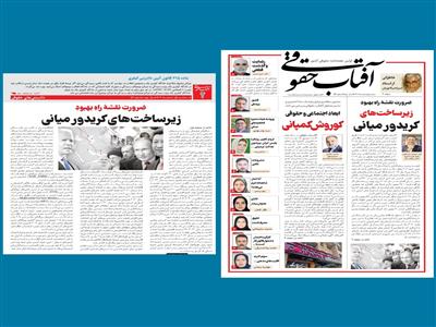 ضرورت نقشۀ راهِ بهبودِ زیرساخت‌های کریدور میانی